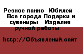 Резное панно “Юбилей“ - Все города Подарки и сувениры » Изделия ручной работы   